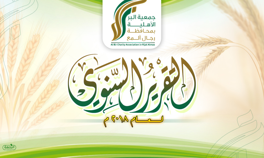 التقرير-السنوي-pdf-2018م-pdf-03-19-2025_03_39_AM