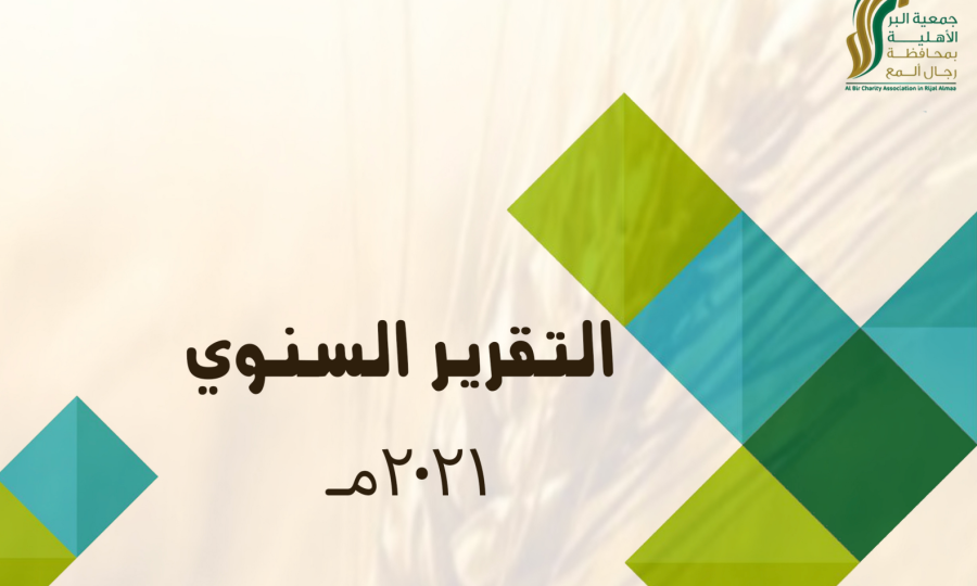 التقرير-السنوي-لجمعية-البر-2021م-pdf-03-19-2025_03_36_AM